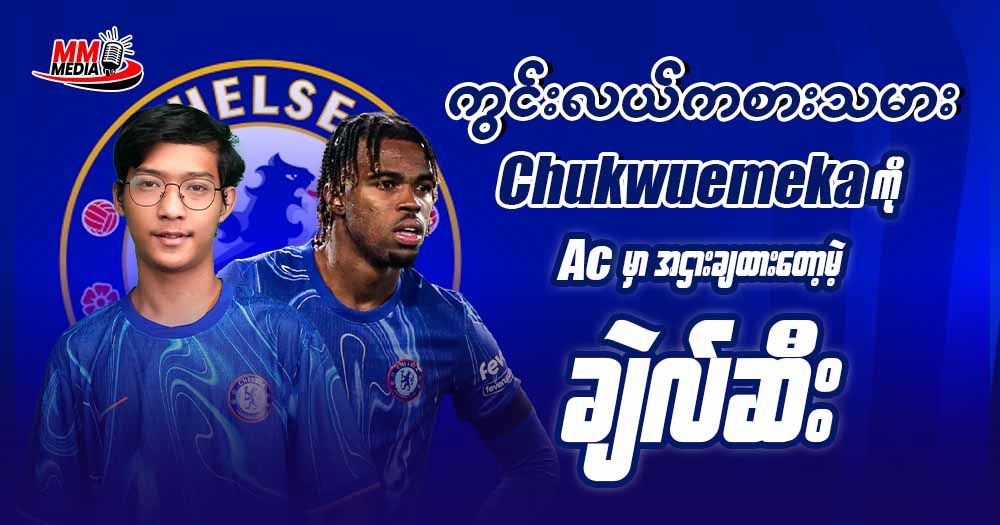 ကွင်းလယ်ကစားသမား 𝐂𝐡𝐮𝐤𝐰𝐮𝐞𝐦𝐞𝐤𝐚 ကို 𝐀𝐂 မှာ အငှားချထားတော့မဲ့ ချဲလ်ဆီး